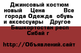 Джинсовый костюм новый  › Цена ­ 350 - Все города Одежда, обувь и аксессуары » Другое   . Башкортостан респ.,Сибай г.